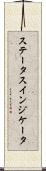 ステータスインジケータ Scroll