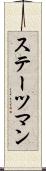 ステーツマン Scroll
