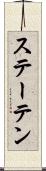 ステーテン Scroll