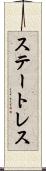 ステートレス Scroll