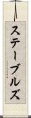 ステーブルズ Scroll