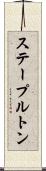 ステープルトン Scroll