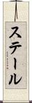 ステール Scroll