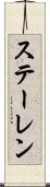 ステーレン Scroll