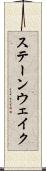 ステーンウェイク Scroll