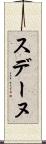 スデーヌ Scroll
