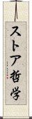 ストア哲学 Scroll