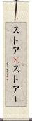ストア(P) Scroll