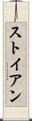 ストイアン Scroll