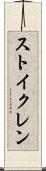 ストイクレン Scroll