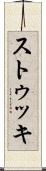 ストゥッキ Scroll