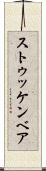 ストゥッケンベア Scroll