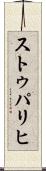 ストゥパリヒ Scroll