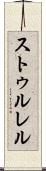 ストゥルレル Scroll