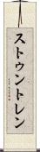 ストゥントレン Scroll