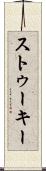 ストゥーキー Scroll