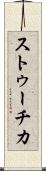 ストゥーチカ Scroll