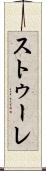 ストゥーレ Scroll