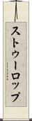 ストゥーロップ Scroll