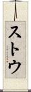 ストウ Scroll