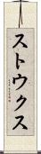 ストウクス Scroll