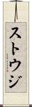 ストウジ Scroll