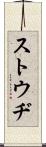 ストウヂ Scroll