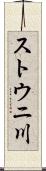 ストウニ川 Scroll