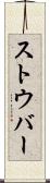 ストウバー Scroll