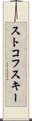 ストコフスキー Scroll