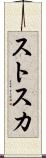 ストスカ Scroll