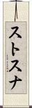 ストスナ Scroll