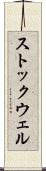 ストックウェル Scroll