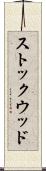 ストックウッド Scroll