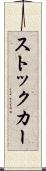 ストック・カー Scroll