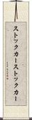 ストックカー Scroll