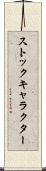 ストックキャラクター Scroll