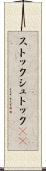 ストック Scroll