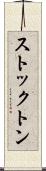 ストックトン Scroll