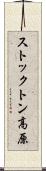ストックトン高原 Scroll