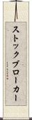 ストックブローカー Scroll