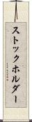 ストックホルダー Scroll