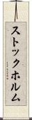 ストックホルム Scroll