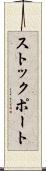 ストックポート Scroll