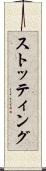 ストッティング Scroll