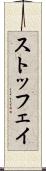 ストッフェイ Scroll