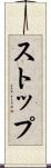 ストップ Scroll