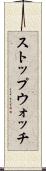 ストップウォッチ Scroll