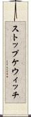 ストップケウィッチ Scroll