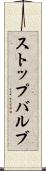 ストップバルブ Scroll